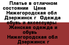 Платье в отличном состоянии › Цена ­ 1 500 - Нижегородская обл., Дзержинск г. Одежда, обувь и аксессуары » Женская одежда и обувь   . Нижегородская обл.,Дзержинск г.